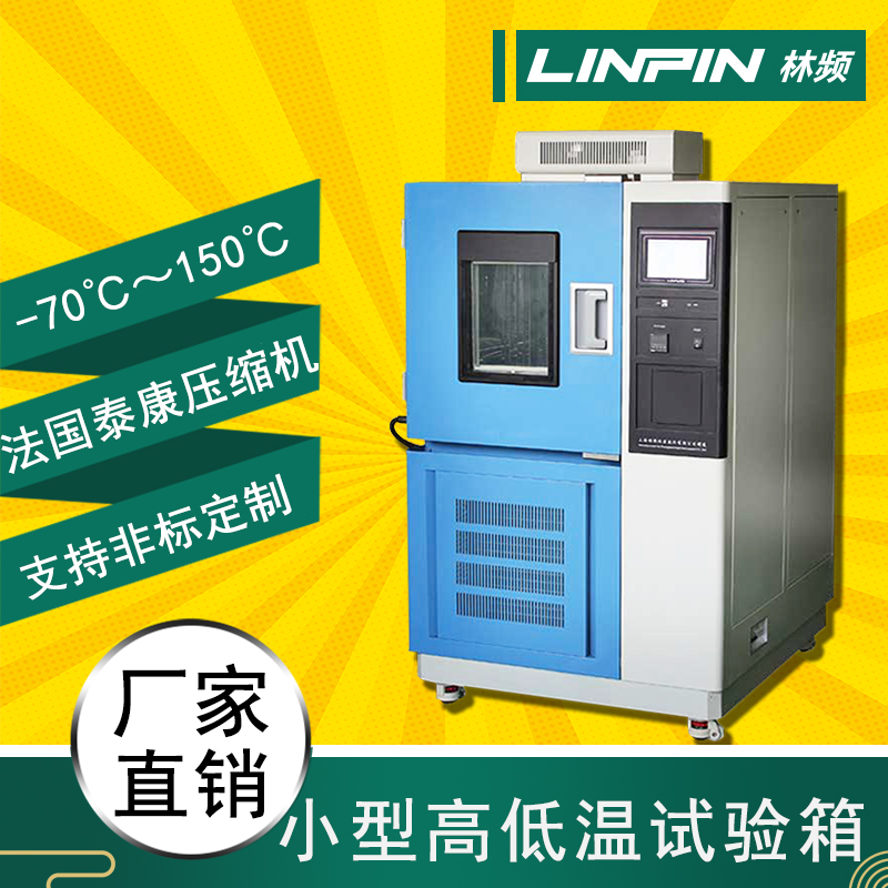 高低溫試驗箱在科研與工業中的關鍵角色